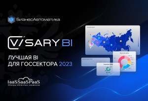 Visary BI – лучшая система бизнес-аналитики для госсектора в России на 2023 год.