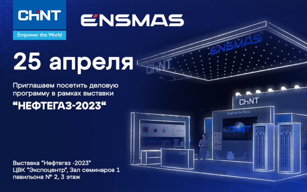 CHINT приглашает на семинар в рамках выставки "Нефтегаз-2023"