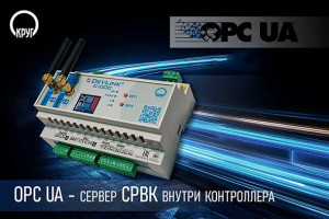 OPC-сервер СРВК UA теперь внутри контроллера