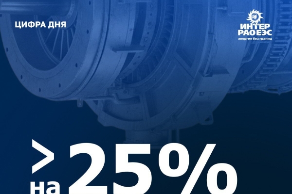 «Интер РАО – Машиностроение» нарастило сервис энергооборудования на 25% в 2025 году