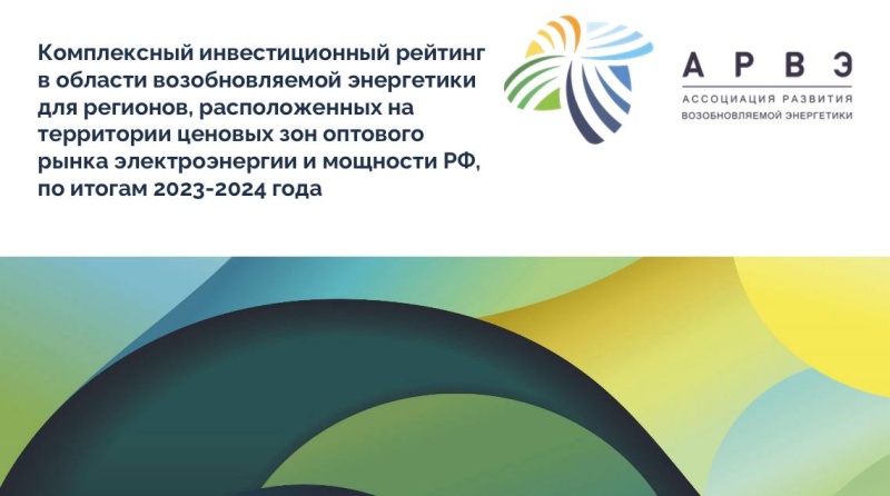 АРВЭ на ПМЭФ объявила итоги комплексного регионального регионального инвестиционного рейтинга в области возобновляемой энергетики за 2024 г.