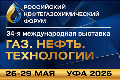 Российский нефтегазохимический форум "Газ. Нефть. Технологии"