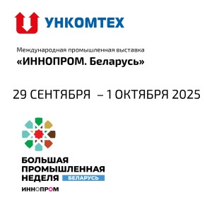 УНКОМТЕХ и Кирскабель примет участие в международной промышленной выставке «ИННОПРОМ. Беларусь»