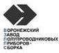 ВОРОНЕЖСКИЙ ЗАВОД ПОЛУПРОВОДНИКОВЫХ  ПРИБОРОВ-СБОРКА