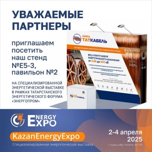 ООО «Завод ТАТКАБЕЛЬ» - участник энергетической выставки в рамках Форума «ЭНЕРГОПРОМ» в г. Казани 