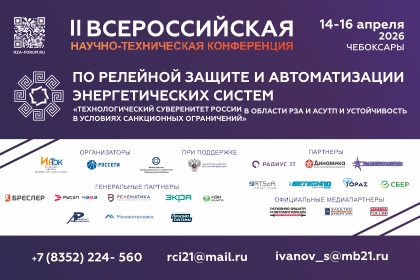 Новые технологии в релейной защите и автоматизации энергетических систем