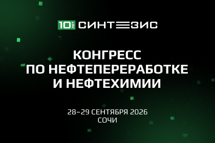 Синтезис - 2026 