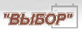 ВЫБОР