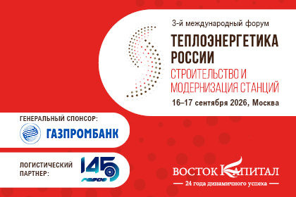 Теплоэнергетика России: строительство и модернизация станций