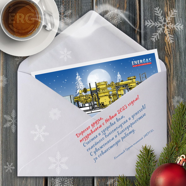 Группа компаний ЭНЕРГАЗ поздравляет всех с Новым 2023 годом!