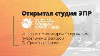 Интервью с Александром Кондратьевым, генеральным директором группы компаний «Трансэнергопром» (ГК ТЭП)