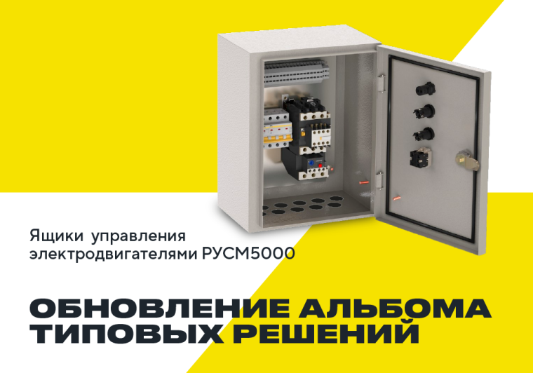 Обновлена документация для ящиков управления электродвигателями РУСМ5000