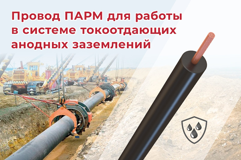 Маслостойкий провод ПАРМ – эффективная защита от коррозии