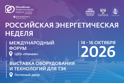 Международный форум «Российская энергетическая неделя»