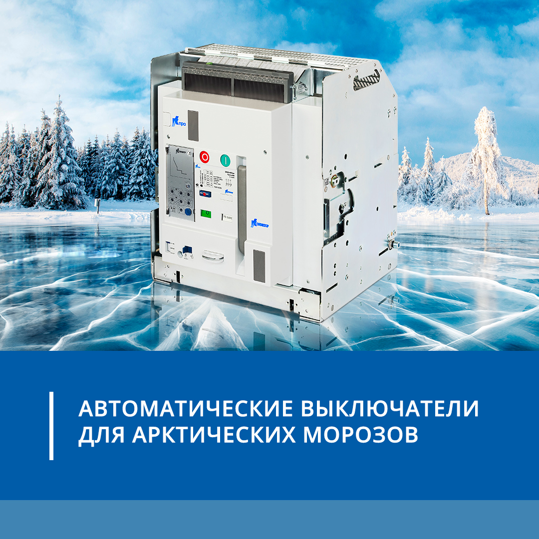 Автоматические выключатели для арктических морозов
