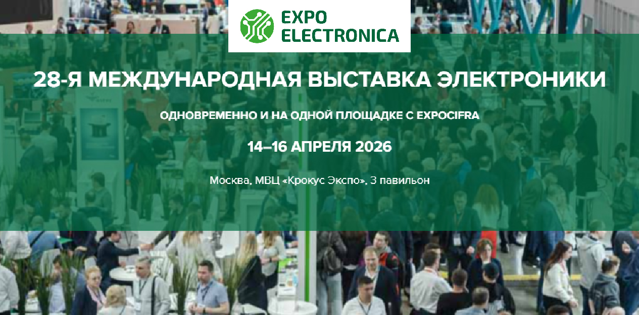 Экспо Электроника (ExpoElectronica)