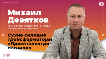 Михаил Девятков: Сухие силовые трансформаторы "Проектэлектротехника"