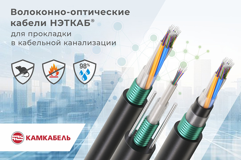 Волоконно-оптические кабели для городской инфраструктуры