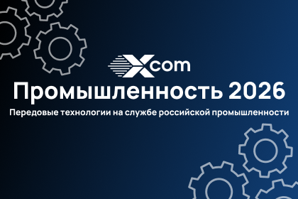 Промышленность - 2026