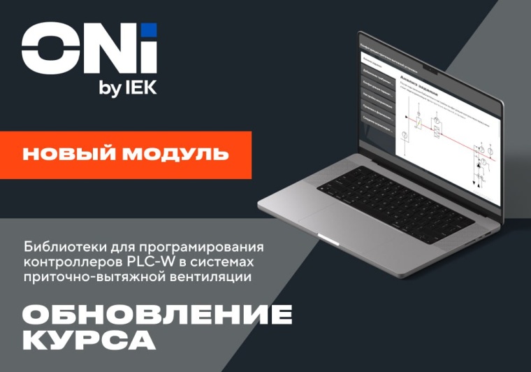 Курс по работе с контроллерами ONI в MasterSCADA 4D стал еще интереснее!