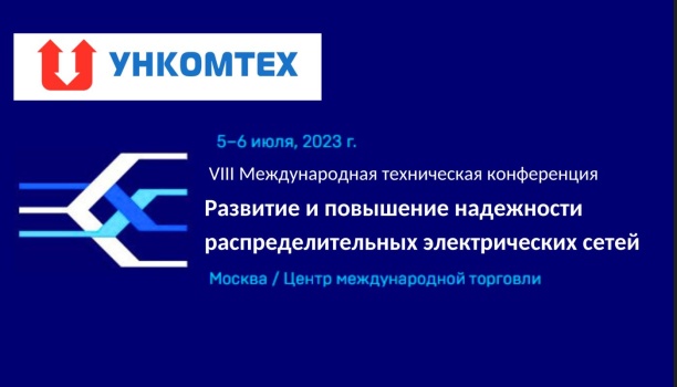 Ункомтех – участник конференции «Развитие и повышение надежности распределительных электрических сетей»