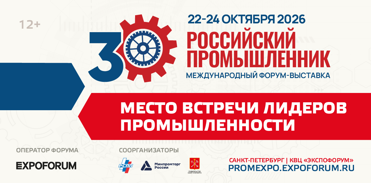 Российский промышленник – 2026