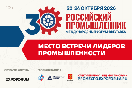 Российский промышленник – 2026