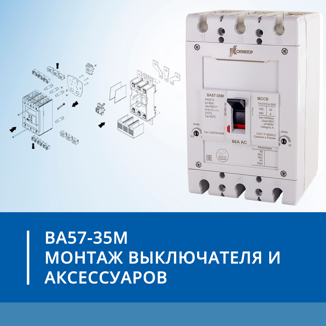 ВА57-35М. Монтаж выключателя и аксессуаров