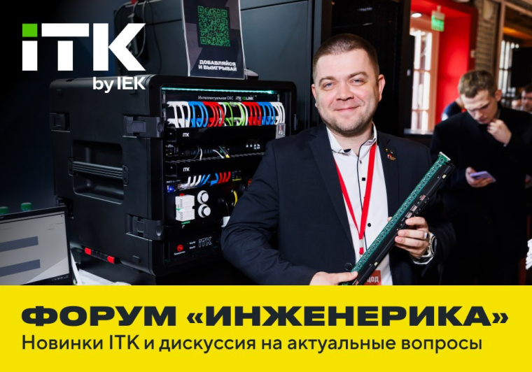 Форум «Инженерика» - новинки ITK и дискуссия на актуальные вопросы