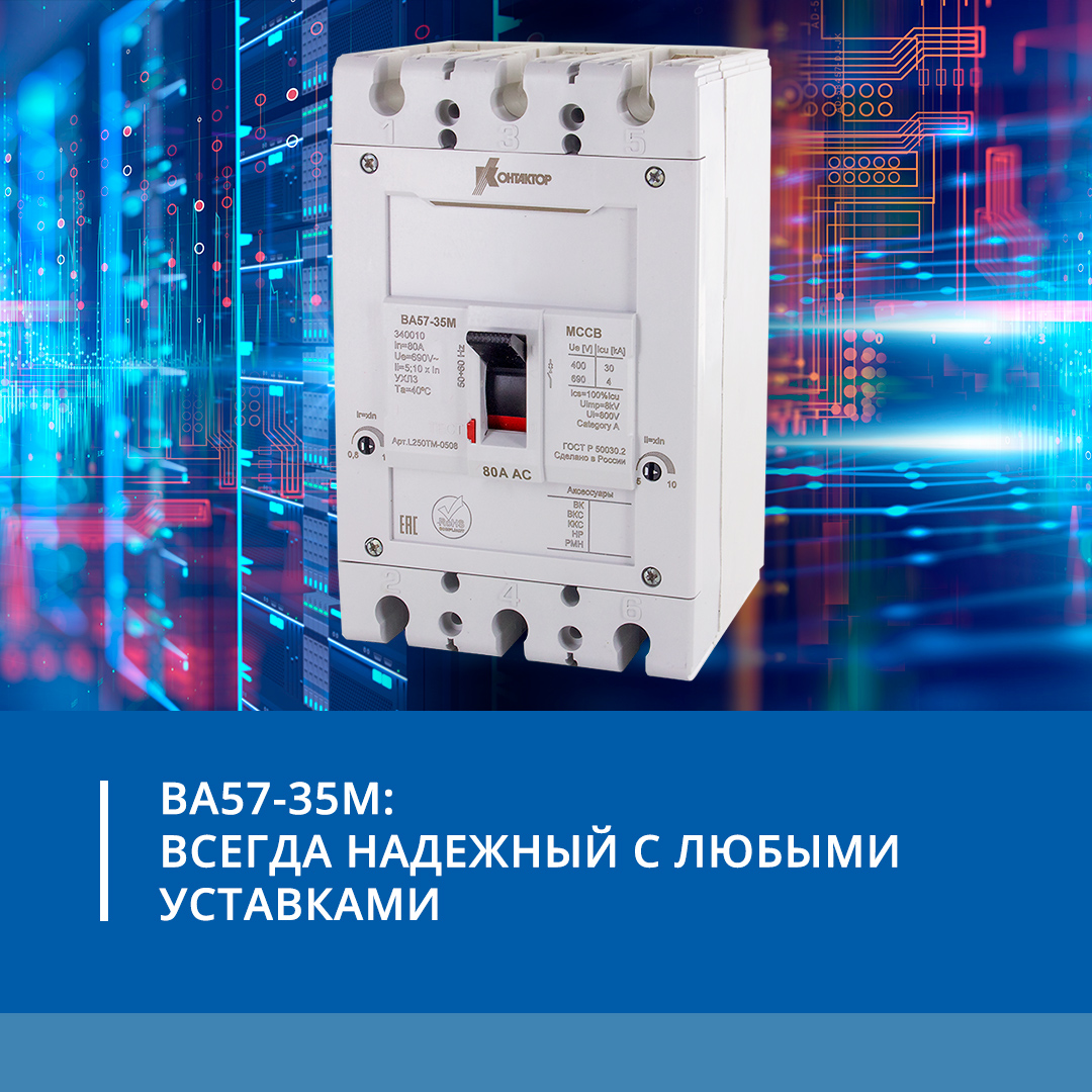 Современное поколение ВА57-35М. Обновленные характеристики и расширенная линейка уставок ЭМР