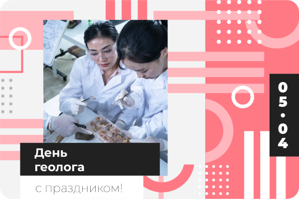 «Энергетика и промышленность России» поздравляет с Днем геолога 