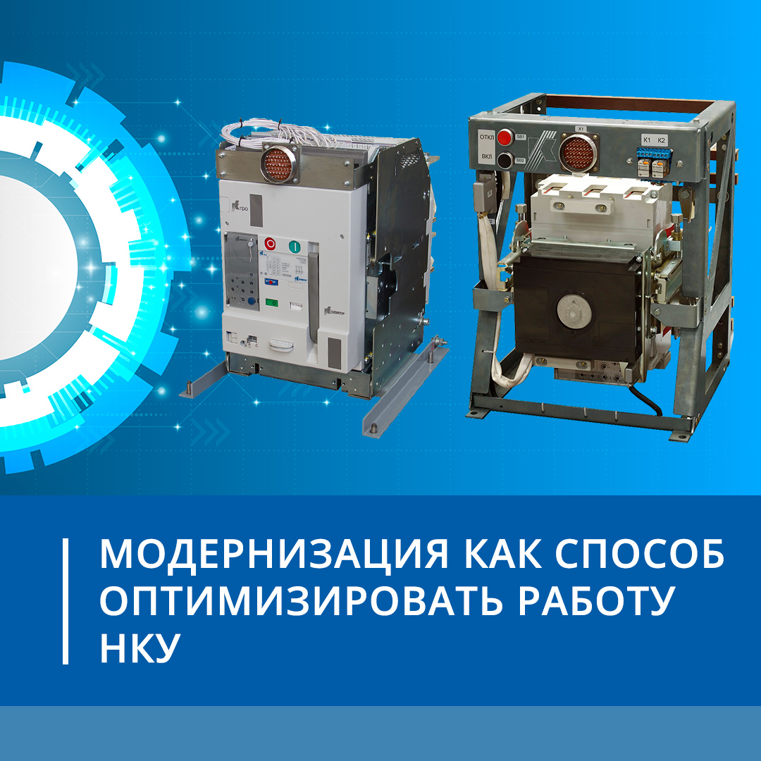 Модернизация как способ оптимизировать работу НКУ