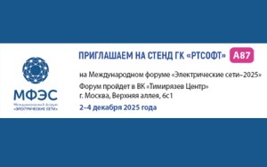 «РТСофт» приглашает посетить свой стенд на Международном форуме «ЭЛЕКТРИЧЕСКИЕ СЕТИ – 2025»