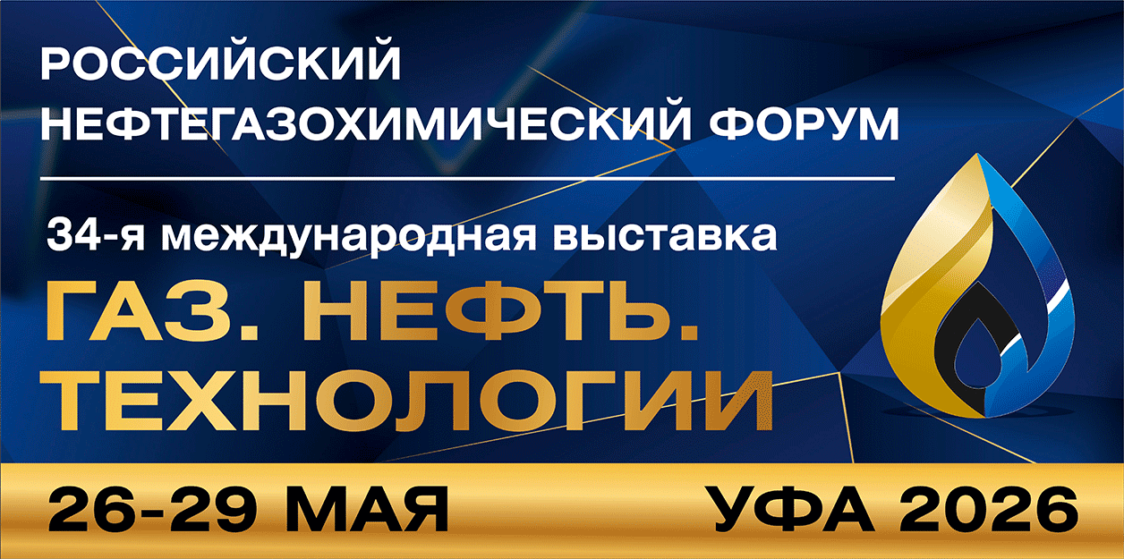 Российский нефтегазохимический форум "Газ. Нефть. Технологии"