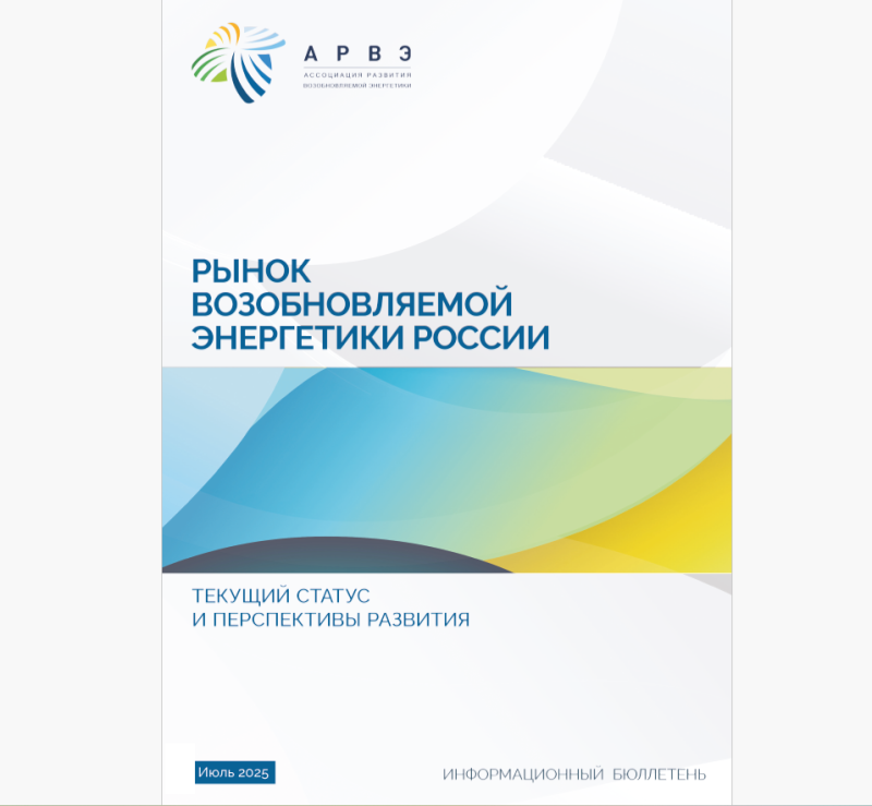 АРВЭ представляет новый годовой обзор отрасли ВИЭ «Рынок возобновляемой энергетики России: текущий статус и перспективы развития (2024 год - 1 полугодие 2025 года)»