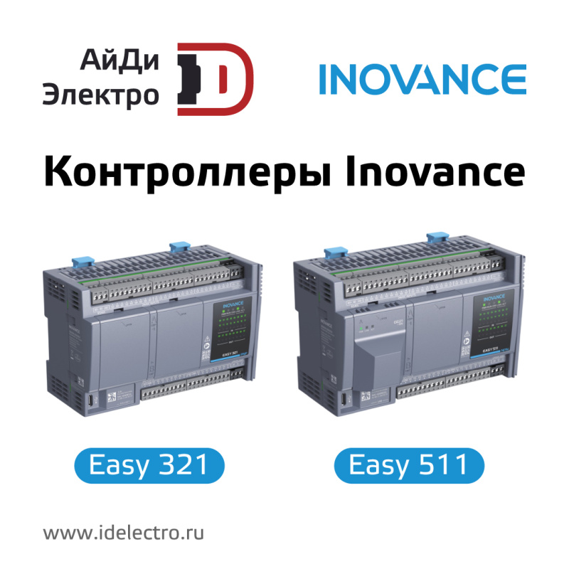 Эволюция автоматизации: обзор от АйДи-Электро новой линейки ПЛК Inovance Easy и смена поколений