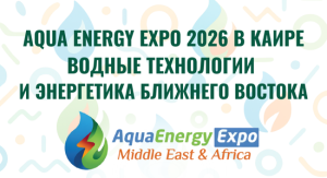 Международная выставка водных технологий и энергетики Aqua Energy Expo 2026: программа, участники, перспективы сотрудничества