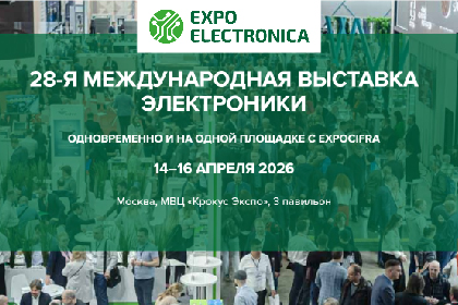 Экспо Электроника (ExpoElectronica)