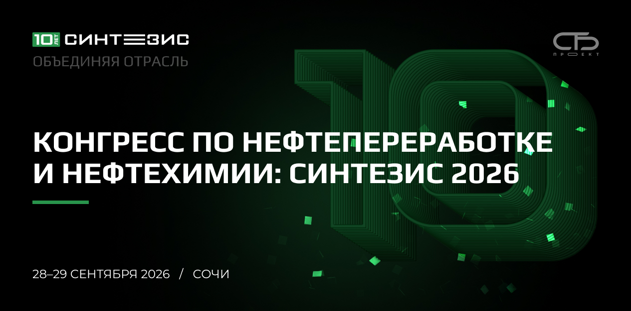 Синтезис - 2026 