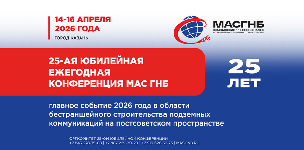 Юбилейная 25-ая ежегодная Конференция МАС ГНБ