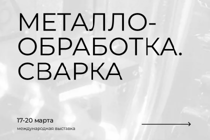 Металлообработка. Сварка
