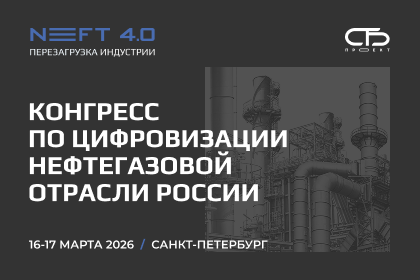 Конгресс по цифровизации нефтегазовой отрасли России: NEFT 4.0 2026