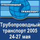 Трубопроводный транспорт - 2005