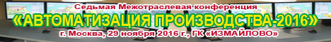 Автоматизация производства-2016