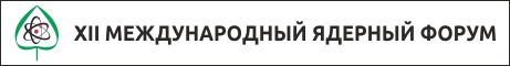 Безопасность ядерных технологий: аварийная готовность и реагирование