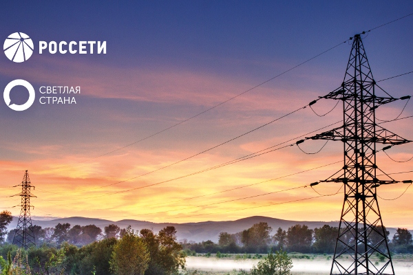 «Светлая страна» свяжет «Россети» и потребителей