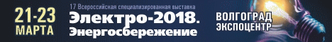 ЭЛЕКТРО-2018. Энергосбережение