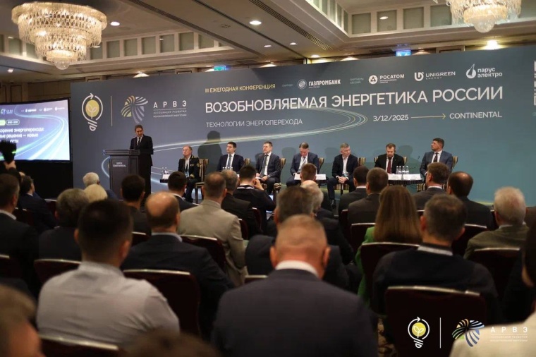 3 декабря 2025 года в г. Москве состоялась III ежегодная конференция «Возобновляемая энергетика России: технологии энергоперехода», организованная Ассоциацией развития возобновляемой энергетики 