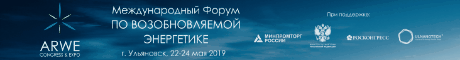 Международный форум по возобновляемой энергетике ARWE 2019