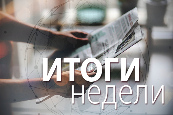 Итоги недели 15 - 19 апреля 2024 года: ПО для ТЭК, налоговые стимулы - нефтегазу, финансовая дисциплина на рынке электроэнергии